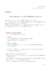ペイペイ支払方法変更のお知らせ (2)のサムネイル