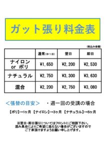 ガット張り料金表のサムネイル