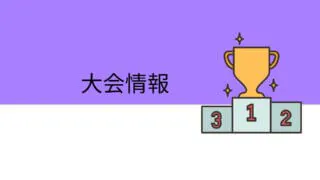 大会情報バナー