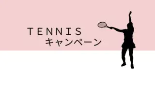 テニス情報バナー