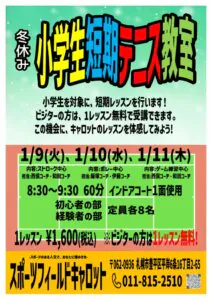 冬休みJr短期テニス教室_(2)のサムネイル