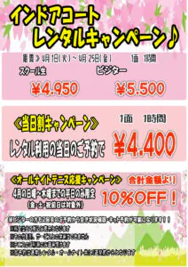 2025年4月インドアコートキャンペーンのサムネイル